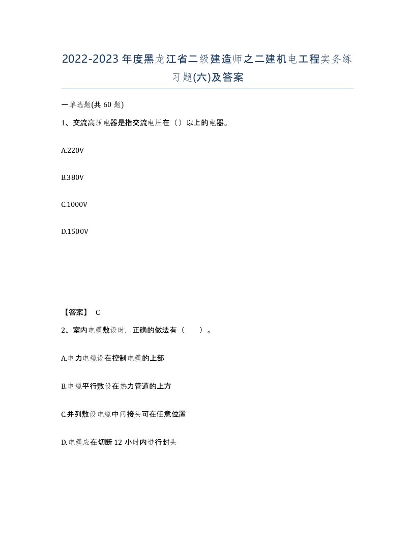 2022-2023年度黑龙江省二级建造师之二建机电工程实务练习题六及答案