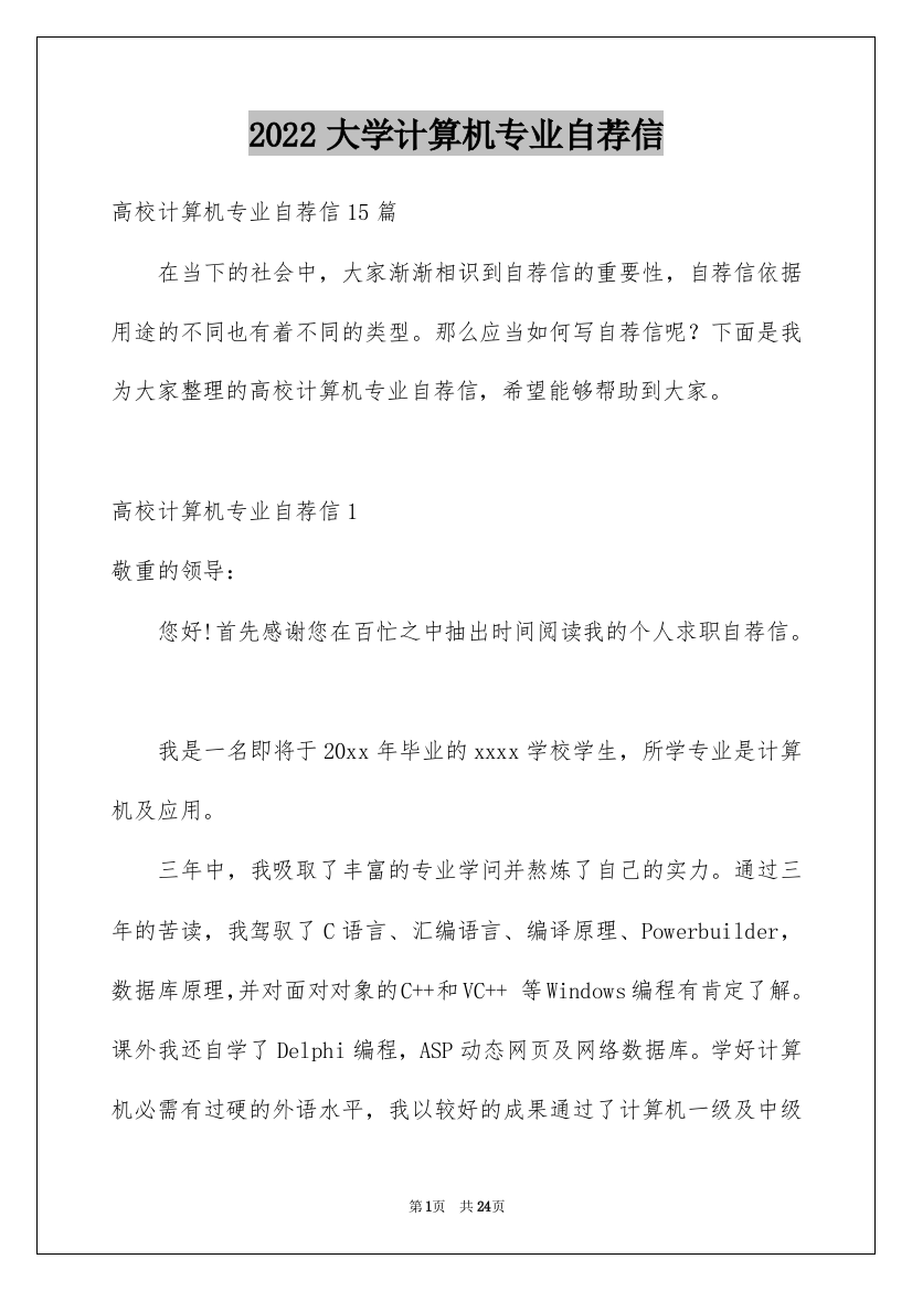 2022大学计算机专业自荐信_2