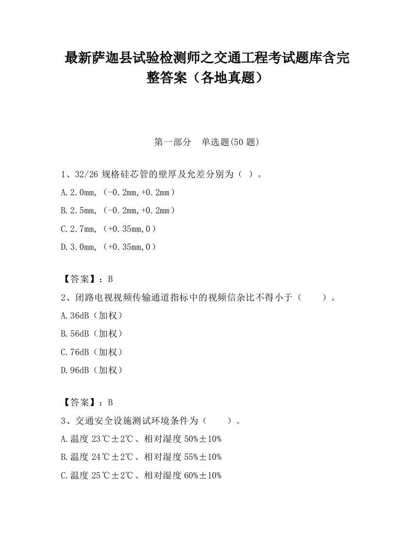 最新萨迦县试验检测师之交通工程考试题库含完整答案（各地真题）