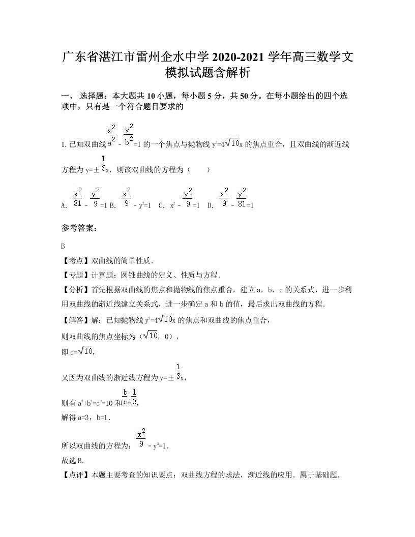 广东省湛江市雷州企水中学2020-2021学年高三数学文模拟试题含解析