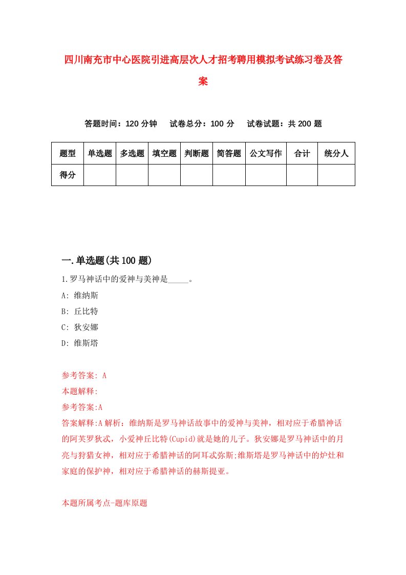 四川南充市中心医院引进高层次人才招考聘用模拟考试练习卷及答案第2套