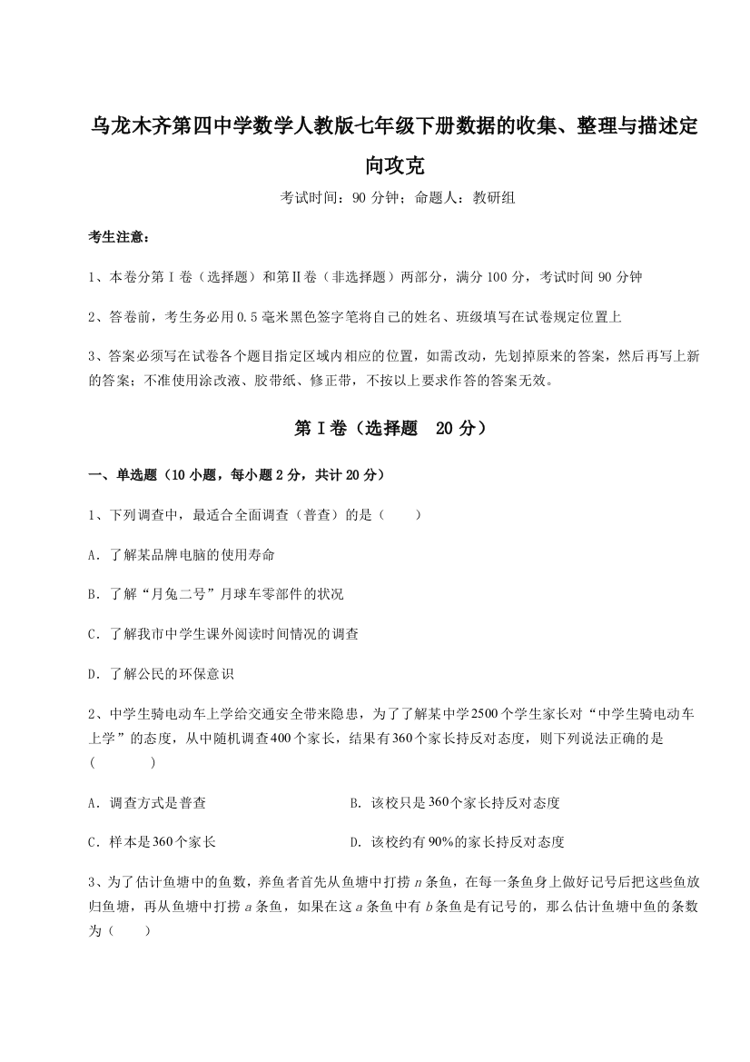 滚动提升练习乌龙木齐第四中学数学人教版七年级下册数据的收集、整理与描述定向攻克试卷（解析版含答案）