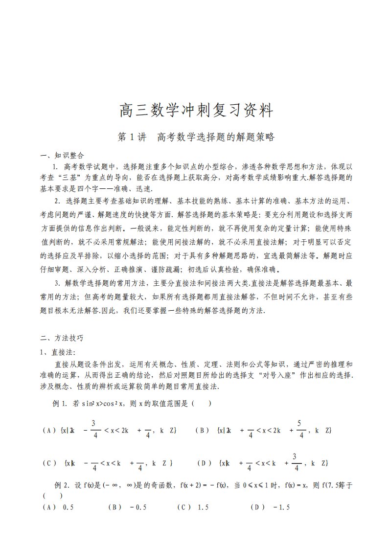 高三数学第三轮冲刺复习资料