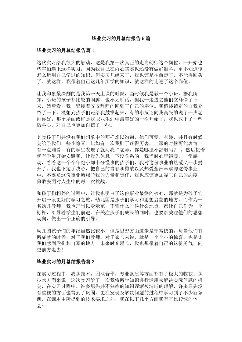 毕业实习的月总结报告5篇