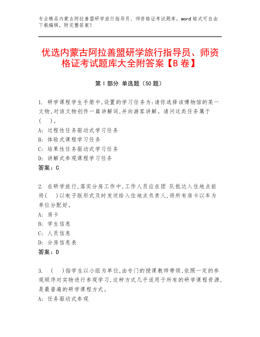 优选内蒙古阿拉善盟研学旅行指导员、师资格证考试题库大全附答案【B卷】