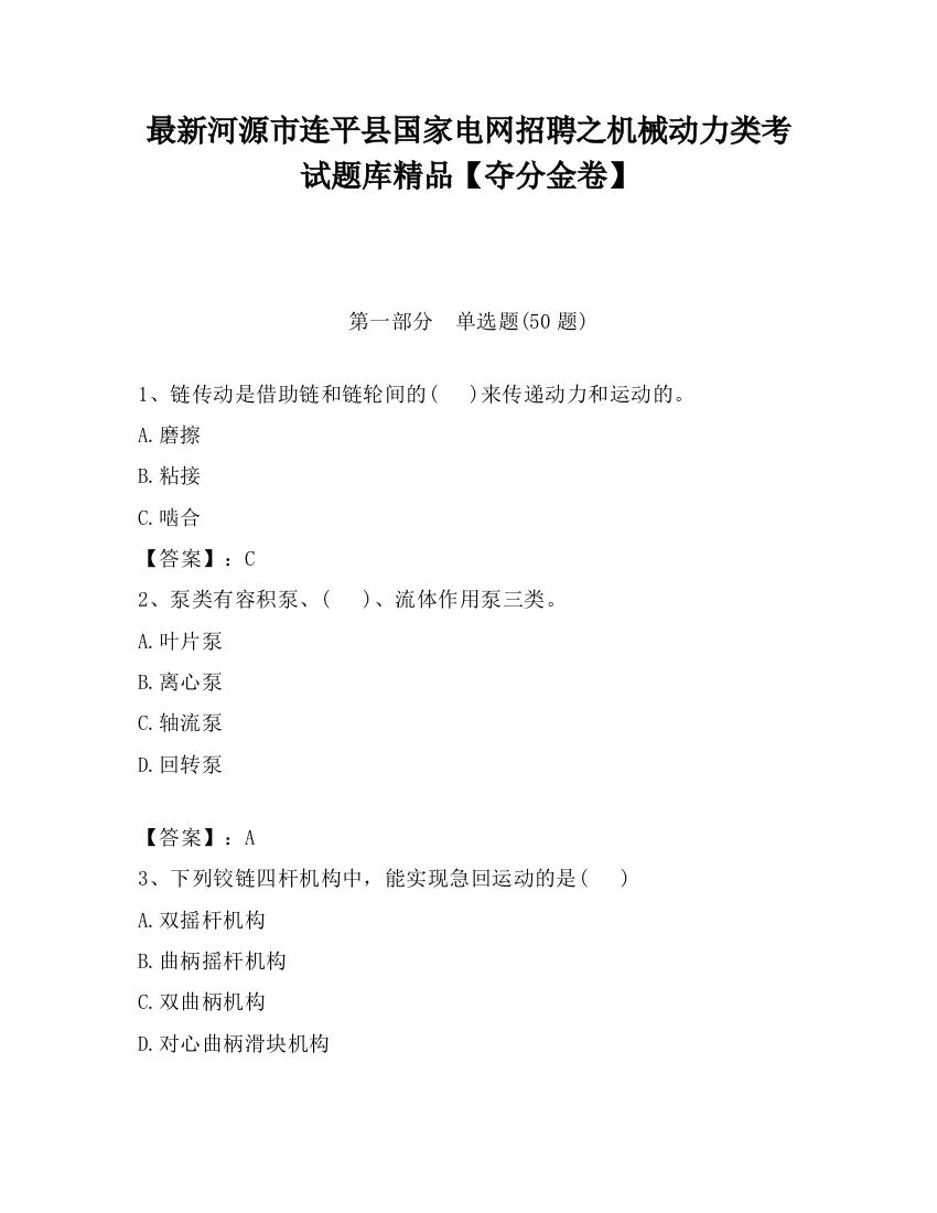 最新河源市连平县国家电网招聘之机械动力类考试题库精品【夺分金卷】