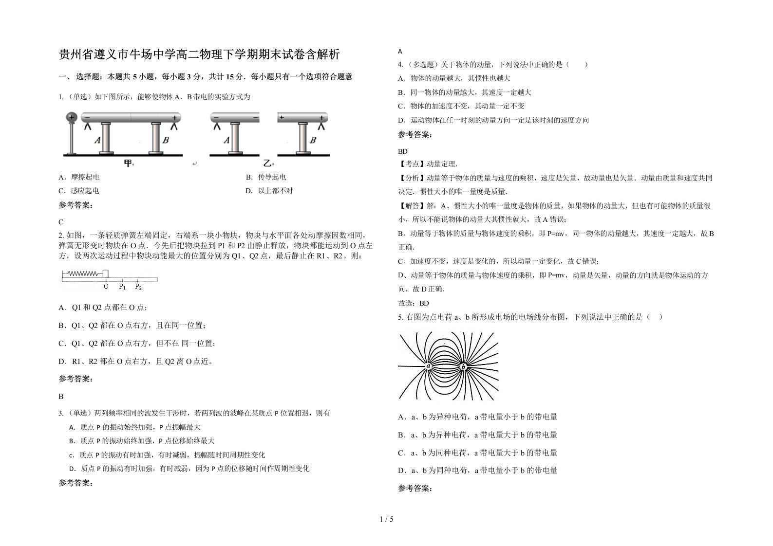 贵州省遵义市牛场中学高二物理下学期期末试卷含解析