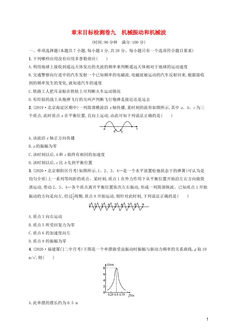 2022年新教材高考物理一轮复习章末目标检测卷9机械振动和机械波含解析新人教版