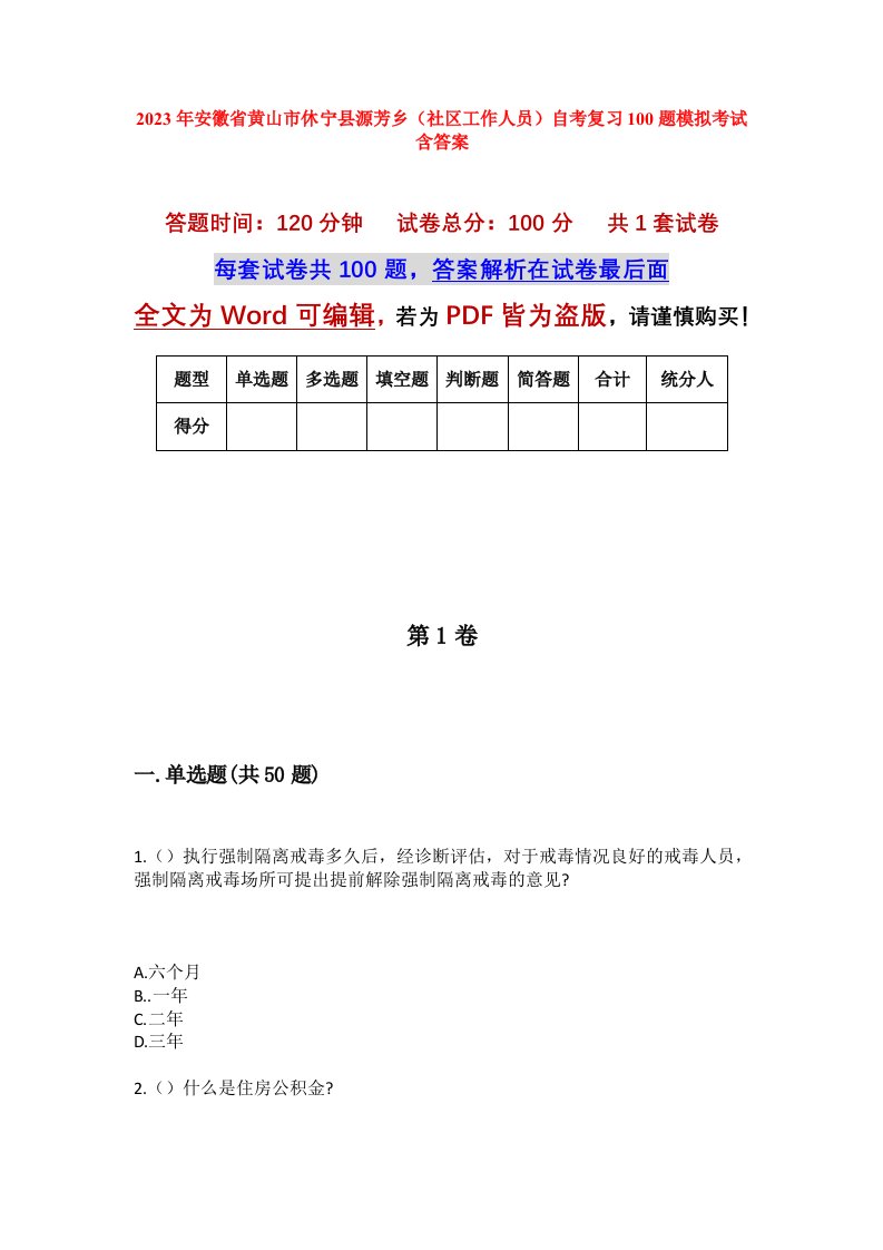 2023年安徽省黄山市休宁县源芳乡社区工作人员自考复习100题模拟考试含答案