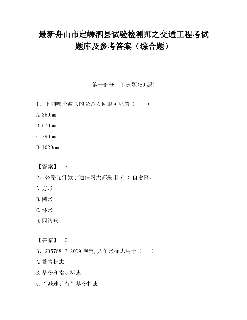 最新舟山市定嵊泗县试验检测师之交通工程考试题库及参考答案（综合题）