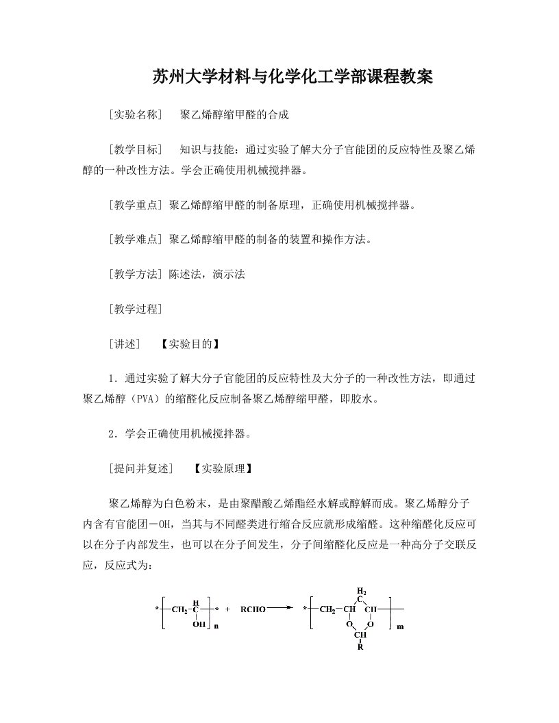 苏州大学有机化学实验-聚乙烯醇缩甲醛的合成