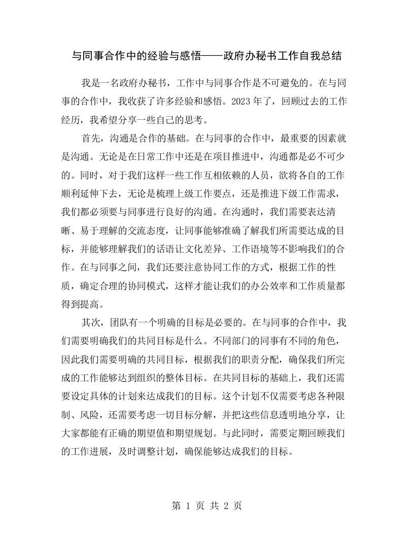 与同事合作中的经验与感悟——政府办秘书工作自我总结