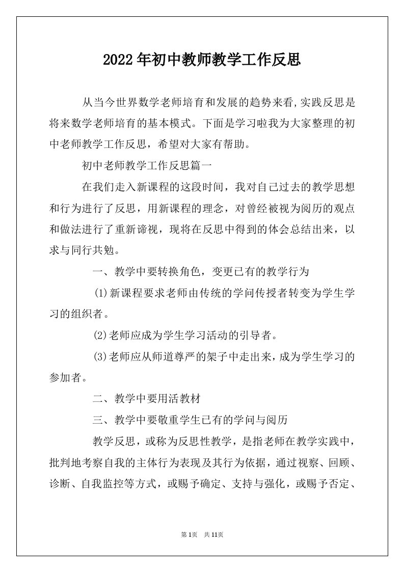 2022年初中教师教学工作反思