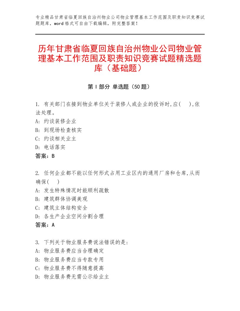 历年甘肃省临夏回族自治州物业公司物业管理基本工作范围及职责知识竞赛试题精选题库（基础题）