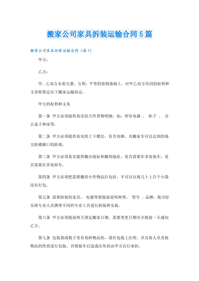 搬家公司家具拆装运输合同5篇