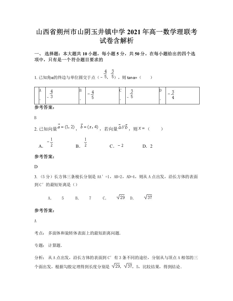 山西省朔州市山阴玉井镇中学2021年高一数学理联考试卷含解析