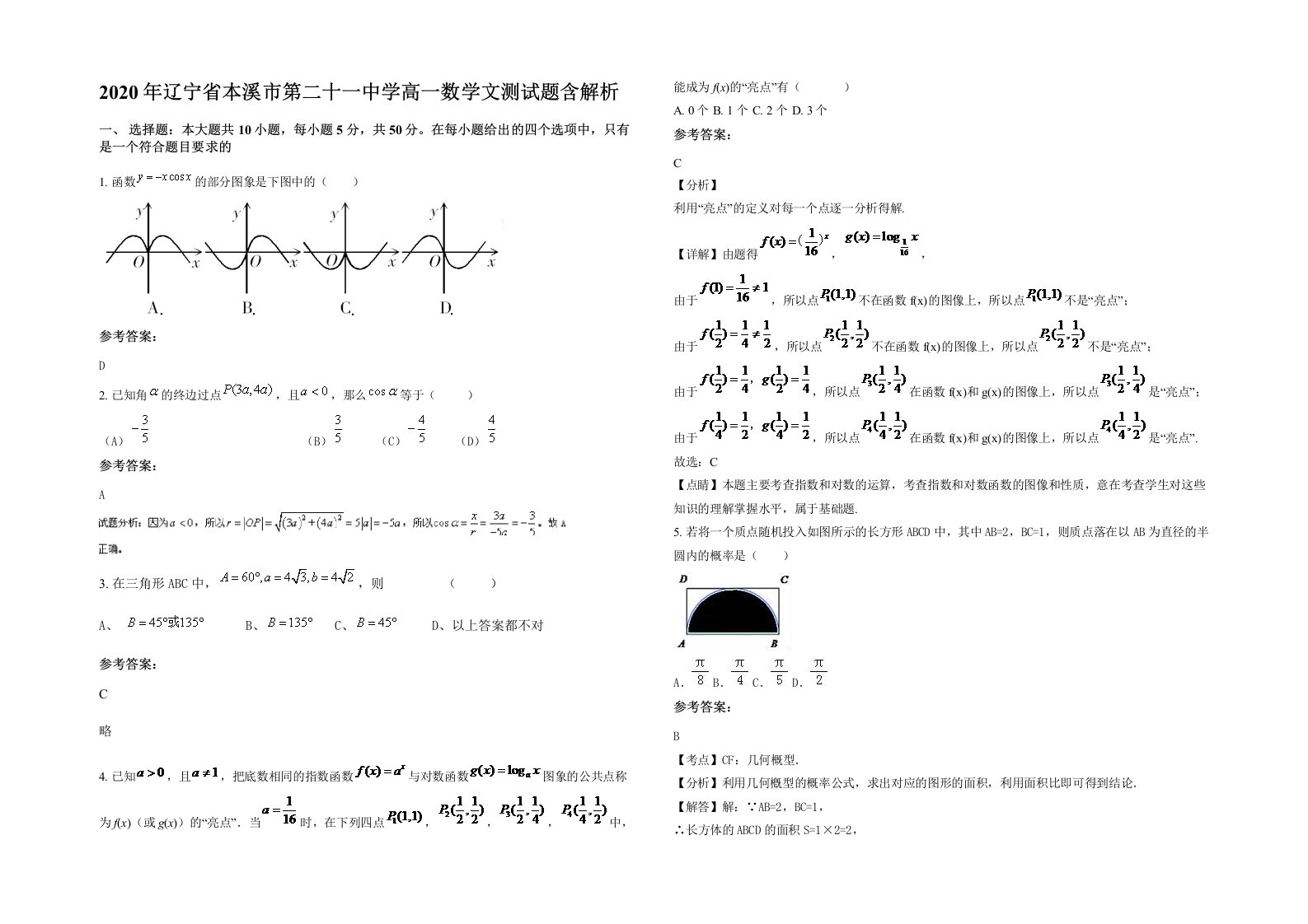 2020年辽宁省本溪市第二十一中学高一数学文测试题含解析