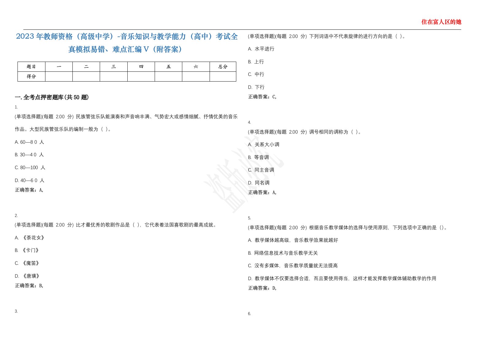 2023年教师资格（高级中学）-音乐知识与教学能力（高中）考试全真模拟易错、难点汇编V（附答案）精选集52