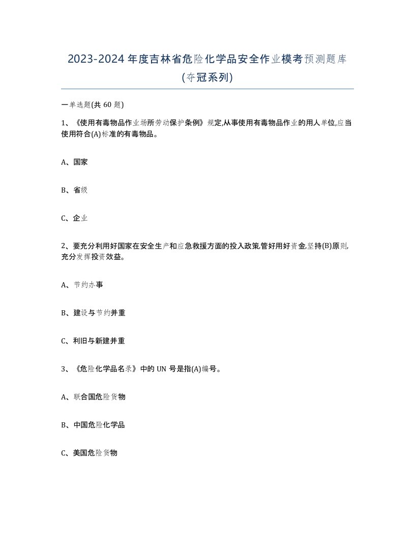 20232024年度吉林省危险化学品安全作业模考预测题库夺冠系列