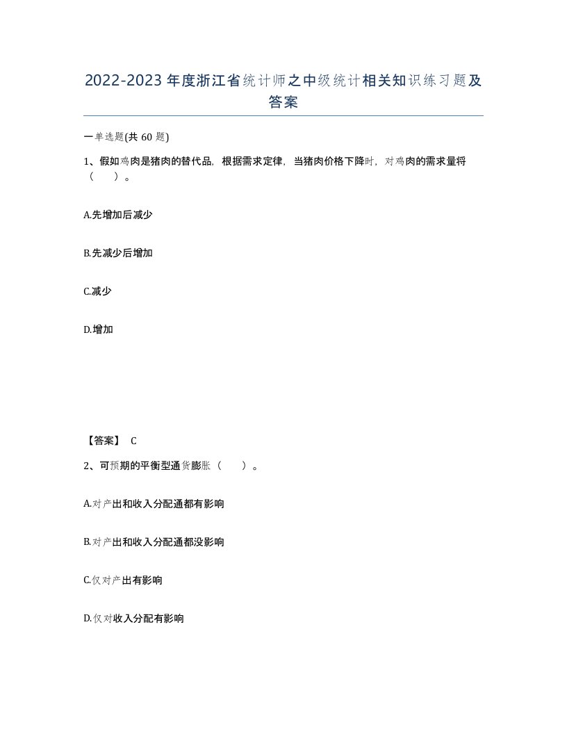 2022-2023年度浙江省统计师之中级统计相关知识练习题及答案