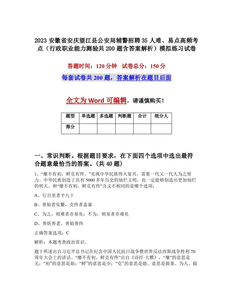 2023安徽省安庆望江县公安局辅警招聘35人难易点高频考点行政职业能力测验共200题含答案解析模拟练习试卷