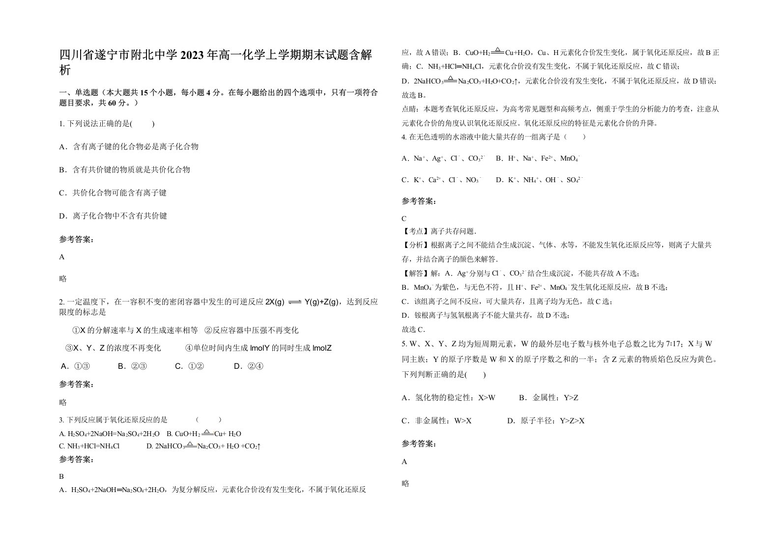 四川省遂宁市附北中学2023年高一化学上学期期末试题含解析