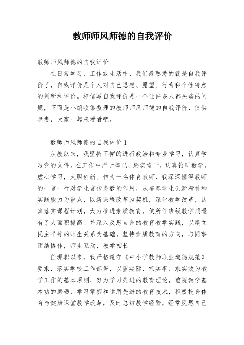 教师师风师德的自我评价_1