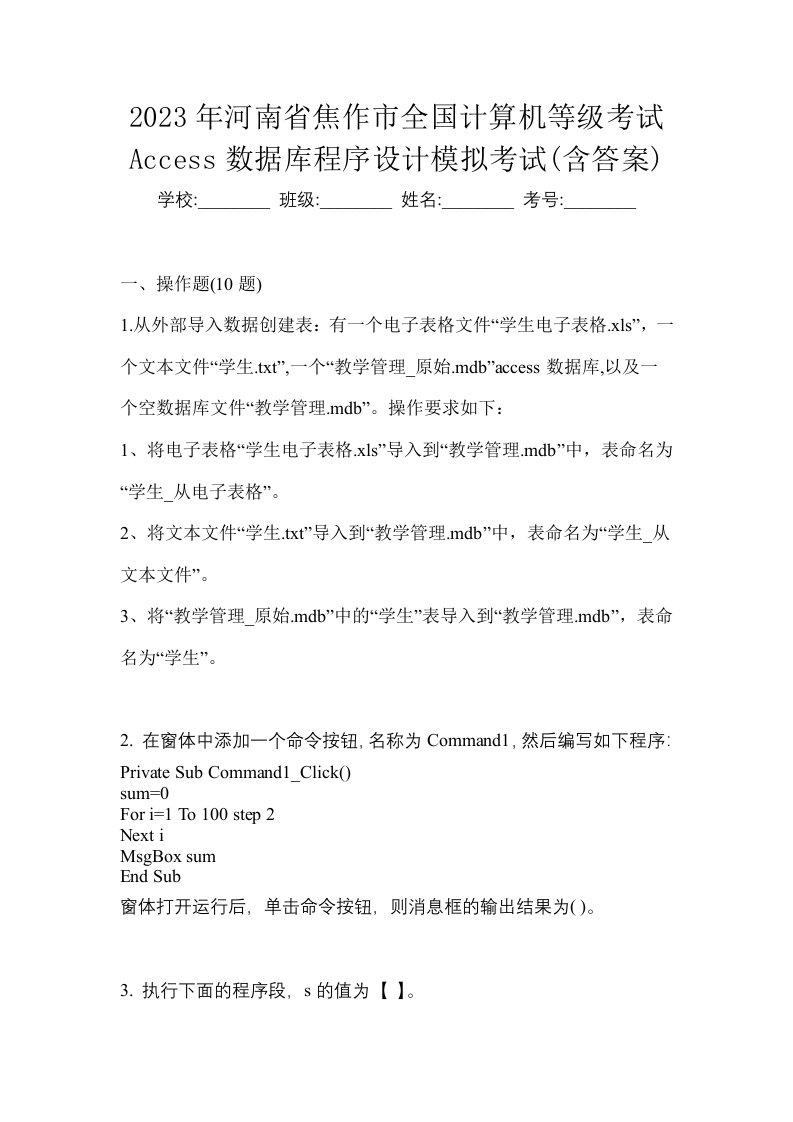 2023年河南省焦作市全国计算机等级考试Access数据库程序设计模拟考试含答案