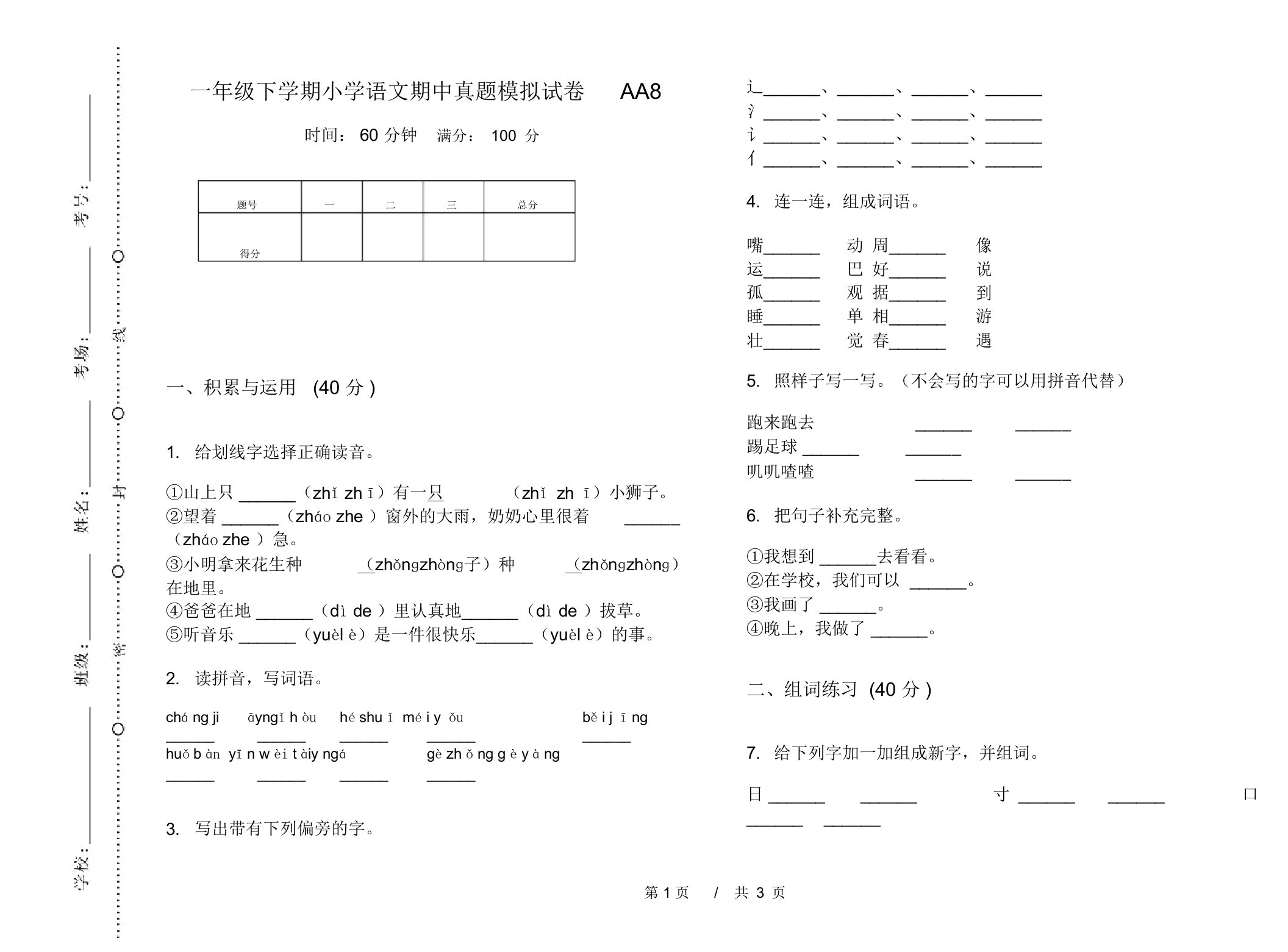 一年级下学期小学语文期中真题模拟试卷AA8