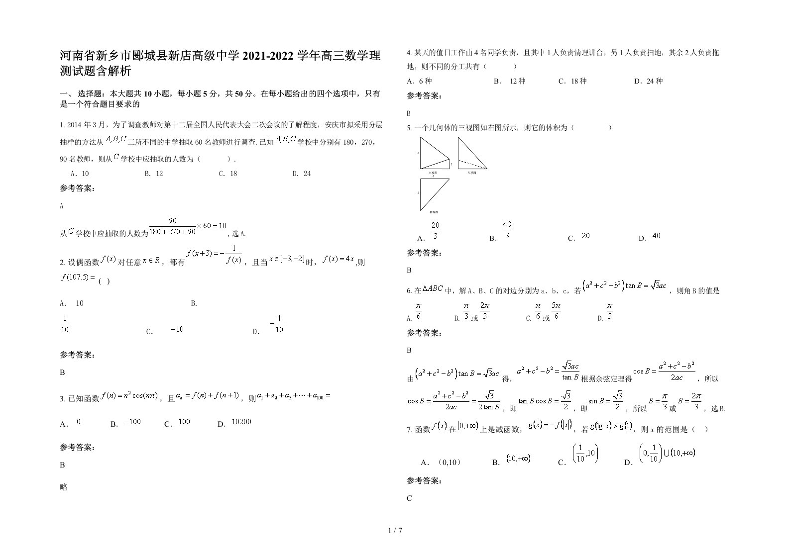 河南省新乡市郾城县新店高级中学2021-2022学年高三数学理测试题含解析