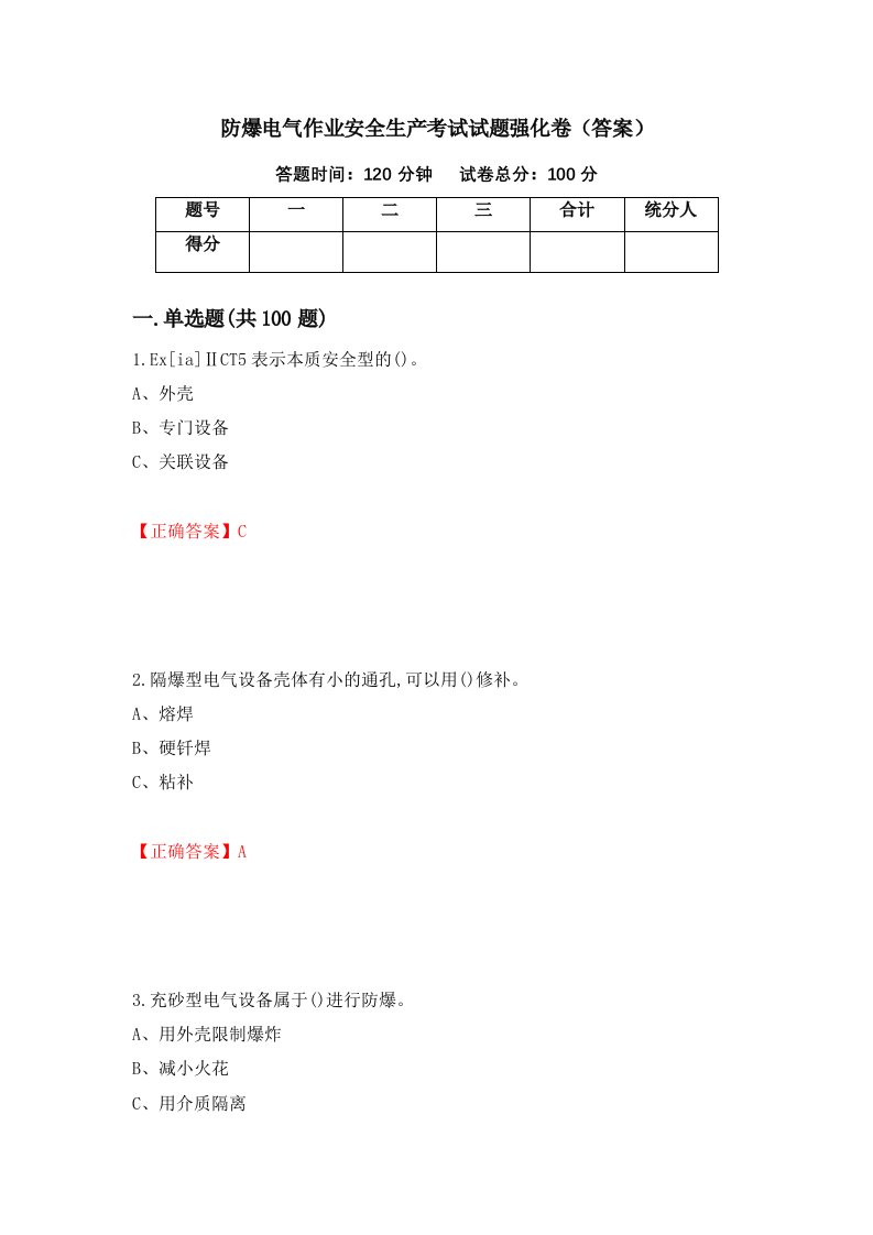 防爆电气作业安全生产考试试题强化卷答案第90版