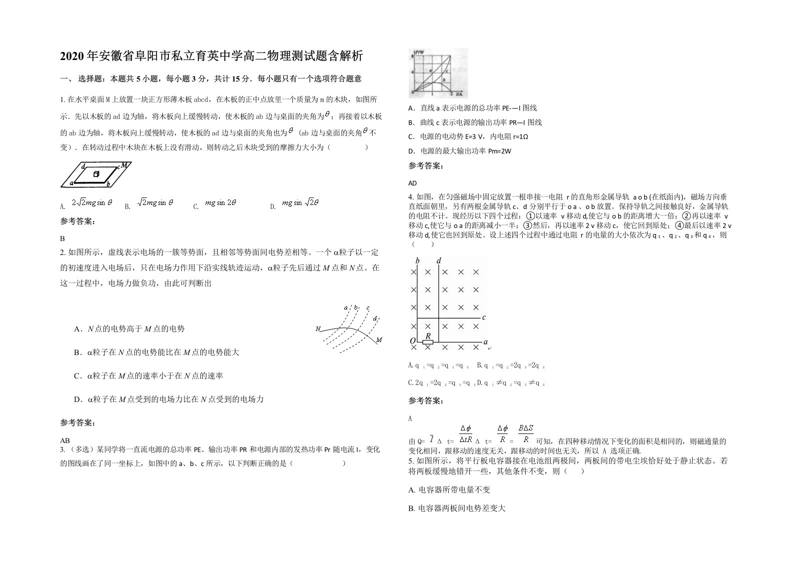 2020年安徽省阜阳市私立育英中学高二物理测试题含解析