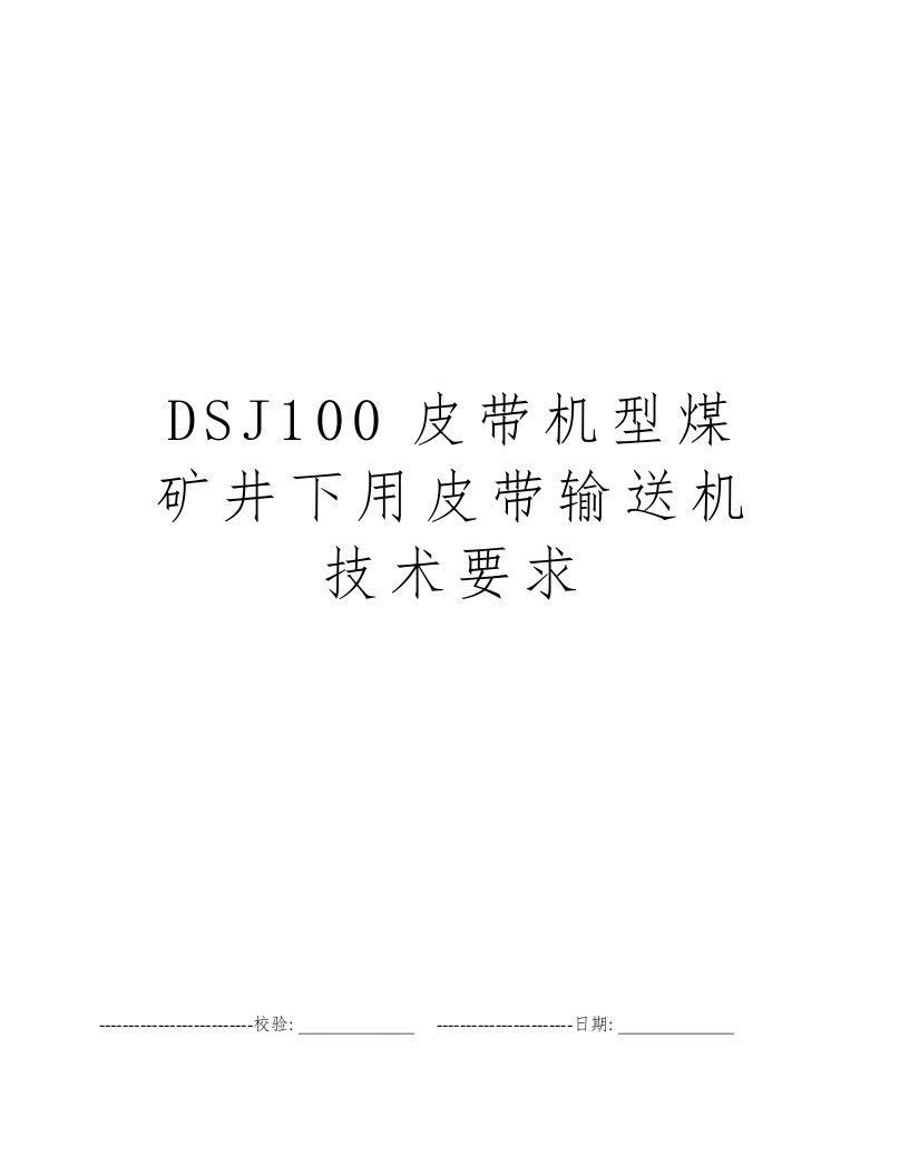 DSJ100皮带机型煤矿井下用皮带输送机技术要求