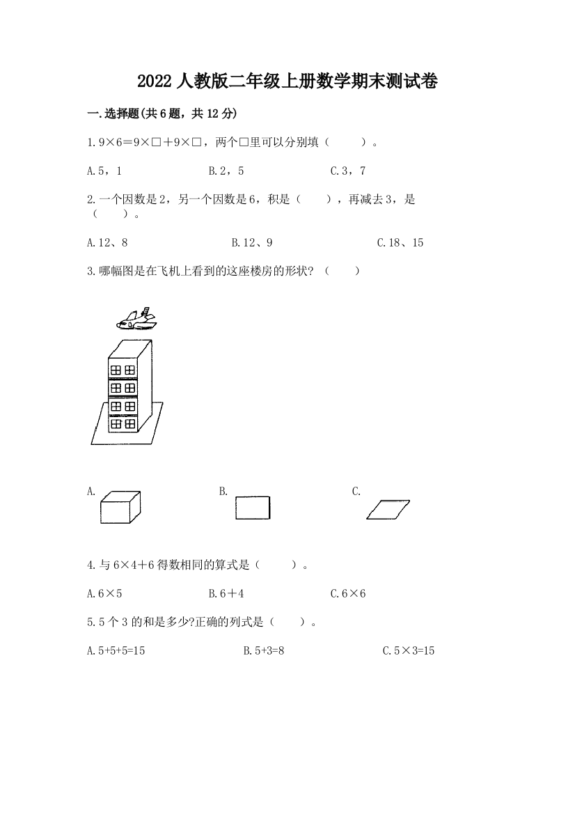 2022人教版二年级上册数学期末测试卷附答案（名师推荐）