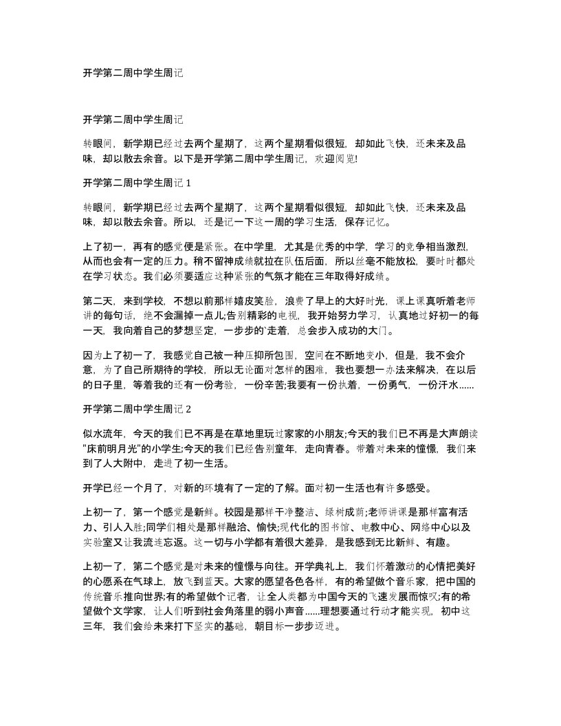 开学第二周中学生周记