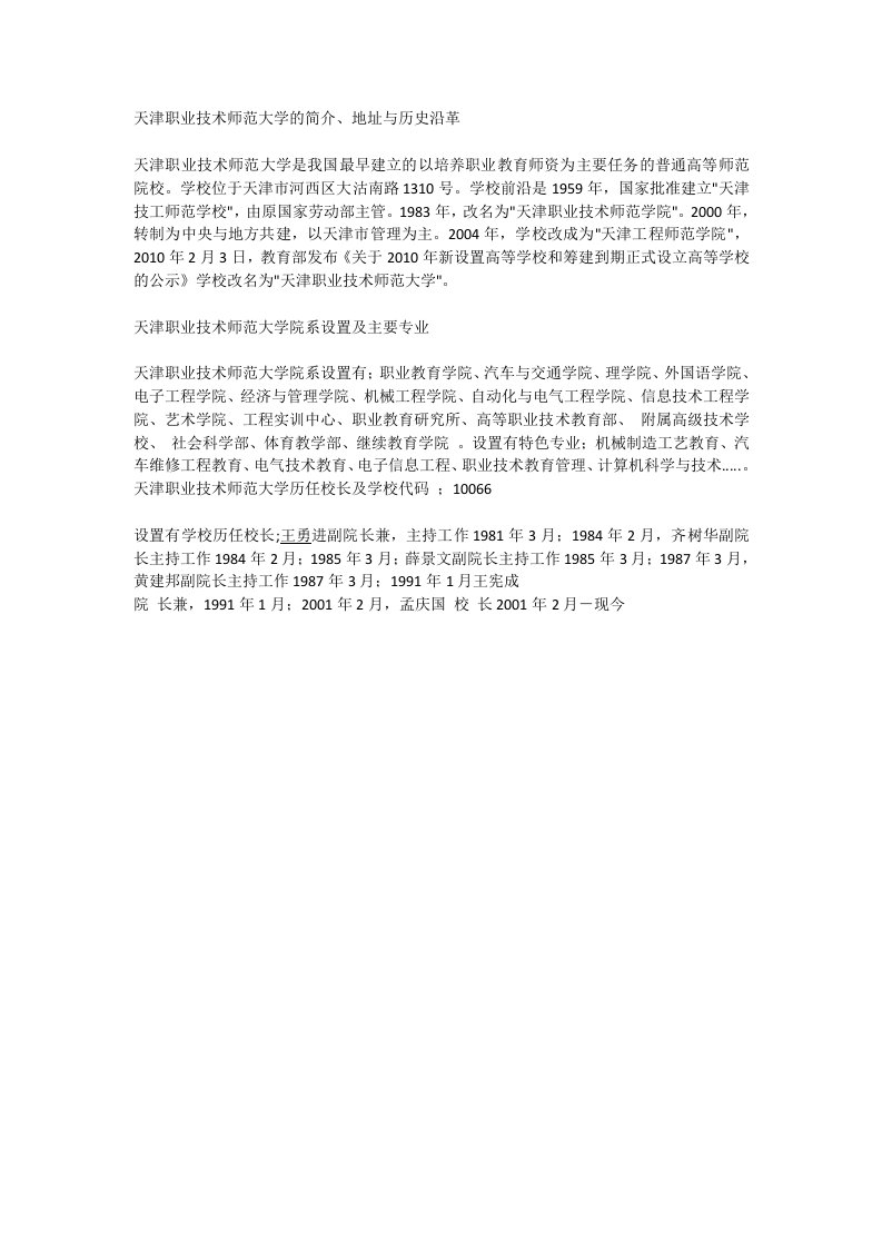 天津职业技术师范大学历任校长