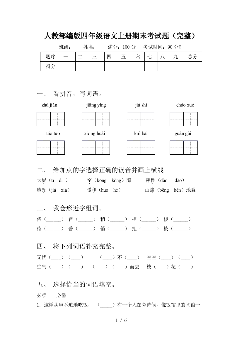 人教部编版四年级语文上册期末考试题(完整)