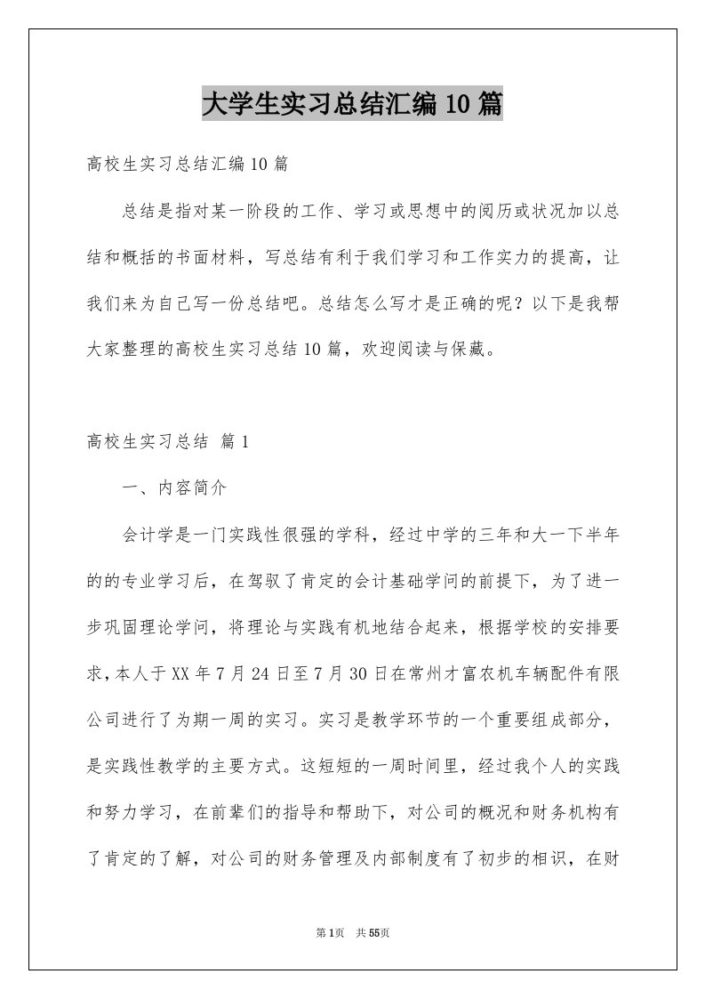 大学生实习总结汇编10篇