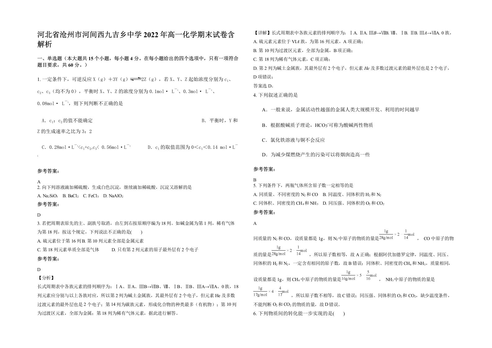 河北省沧州市河间西九吉乡中学2022年高一化学期末试卷含解析