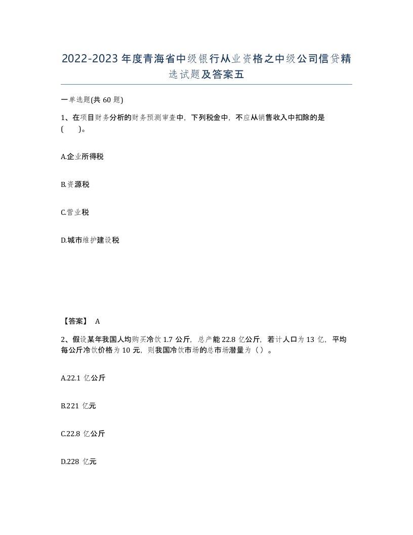 2022-2023年度青海省中级银行从业资格之中级公司信贷试题及答案五