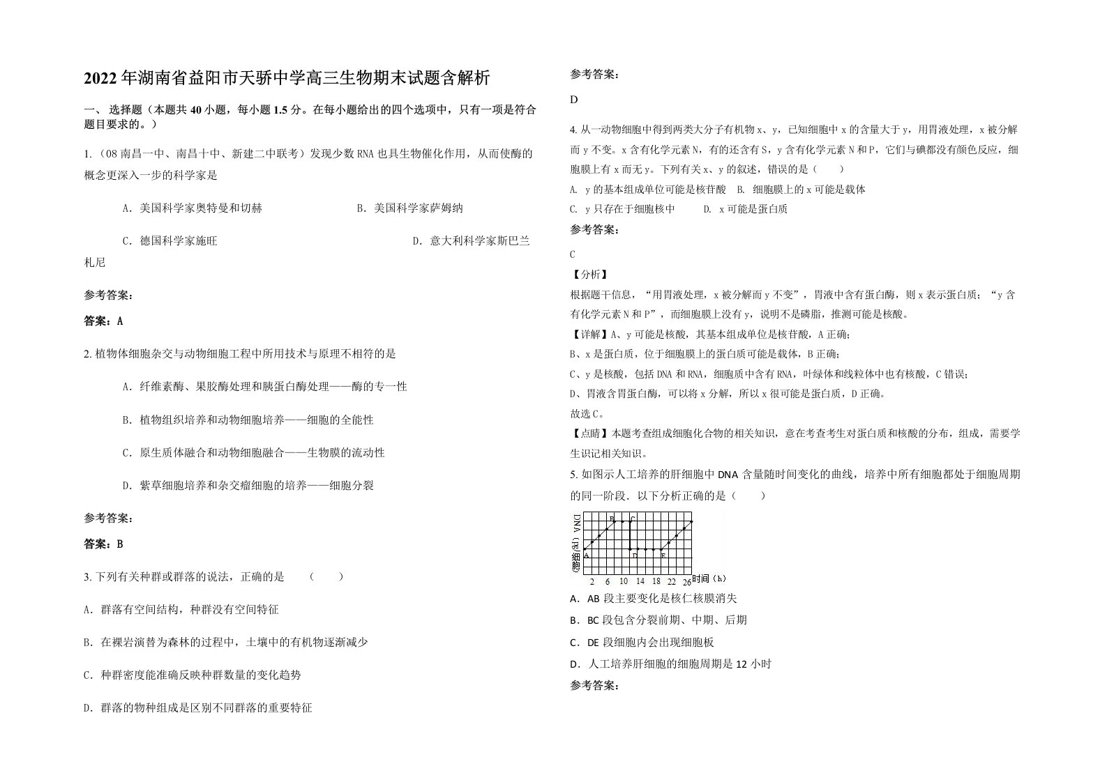 2022年湖南省益阳市天骄中学高三生物期末试题含解析