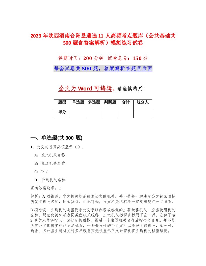 2023年陕西渭南合阳县遴选11人高频考点题库公共基础共500题含答案解析模拟练习试卷