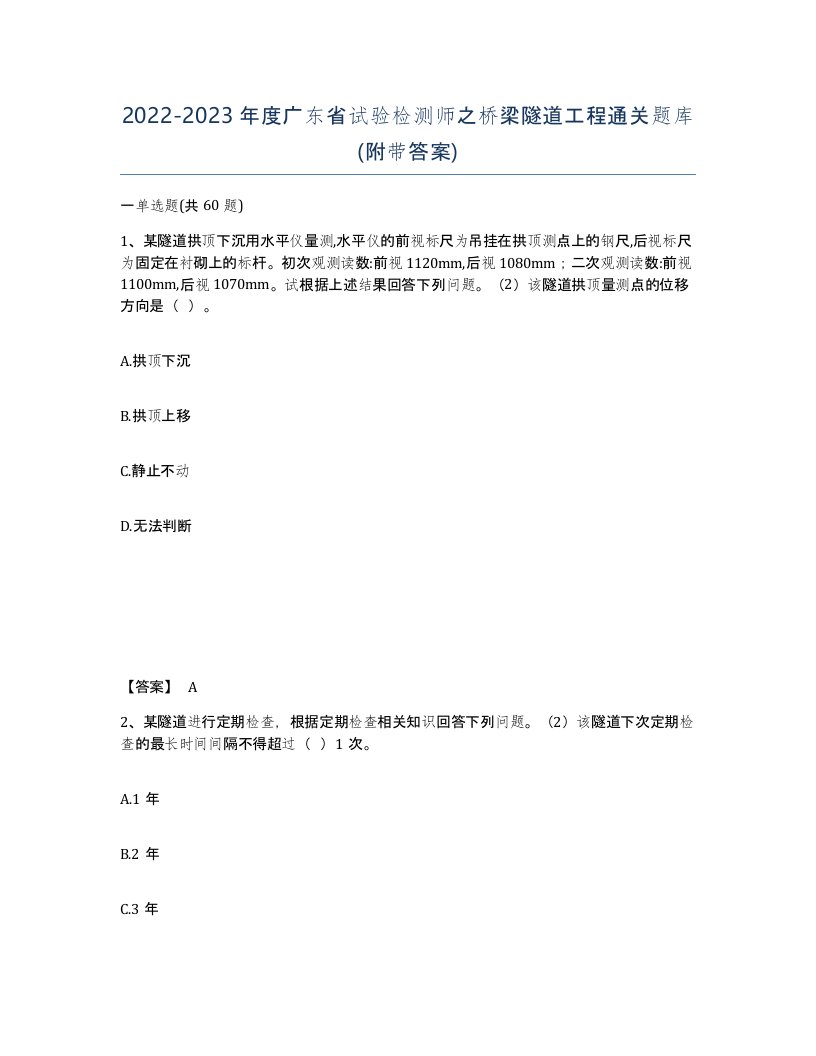 2022-2023年度广东省试验检测师之桥梁隧道工程通关题库附带答案