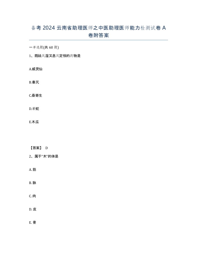 备考2024云南省助理医师之中医助理医师能力检测试卷A卷附答案