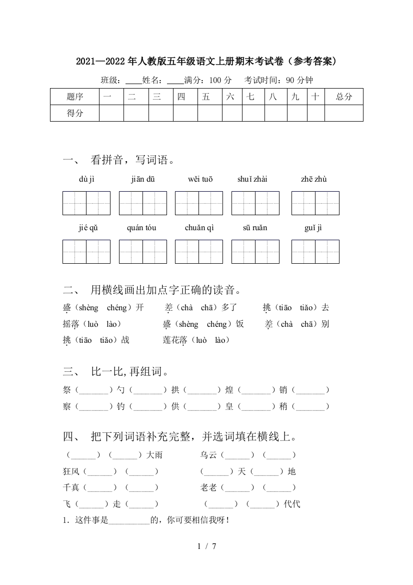 2021—2022年人教版五年级语文上册期末考试卷(参考答案)