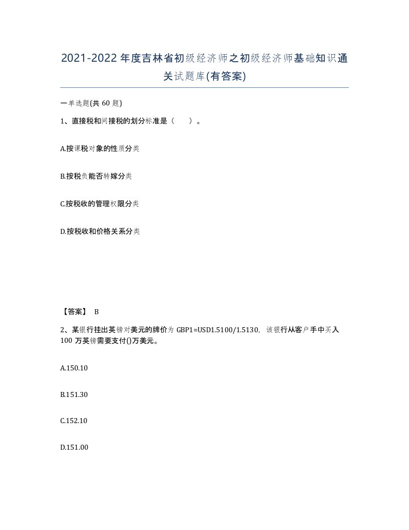 2021-2022年度吉林省初级经济师之初级经济师基础知识通关试题库有答案