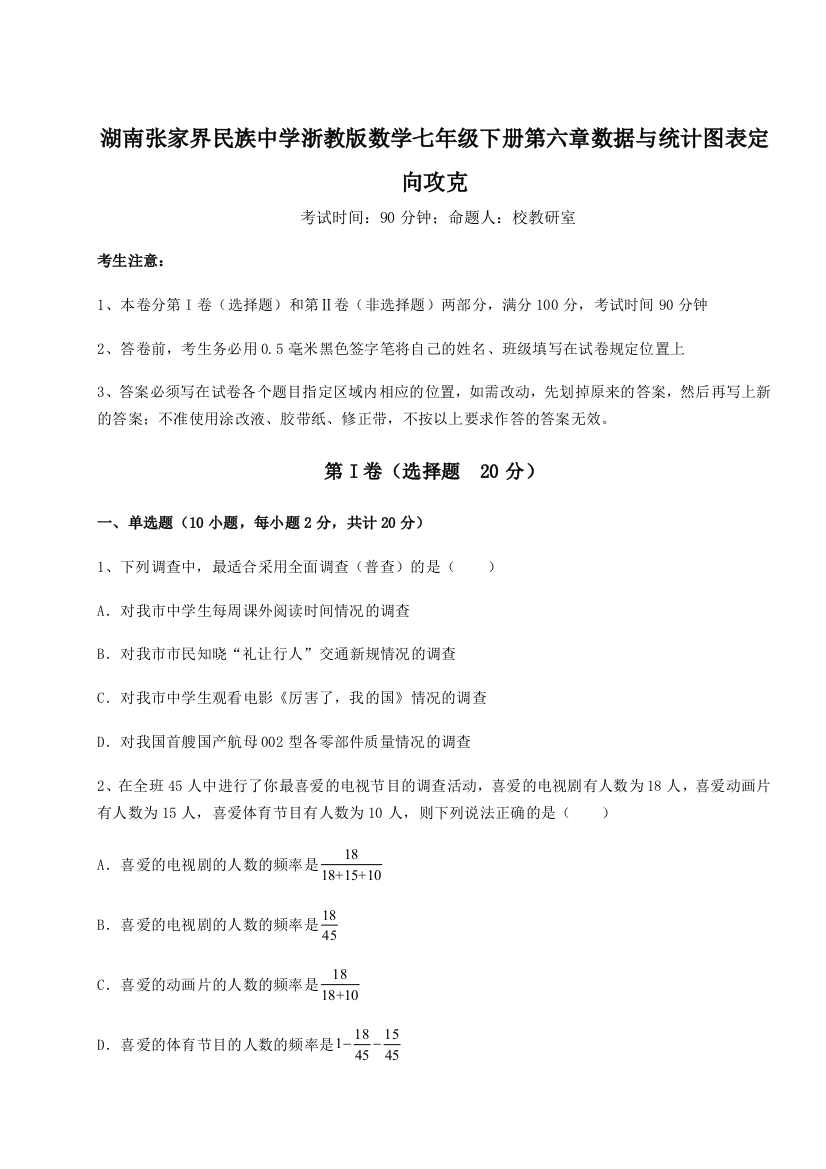 难点详解湖南张家界民族中学浙教版数学七年级下册第六章数据与统计图表定向攻克试卷