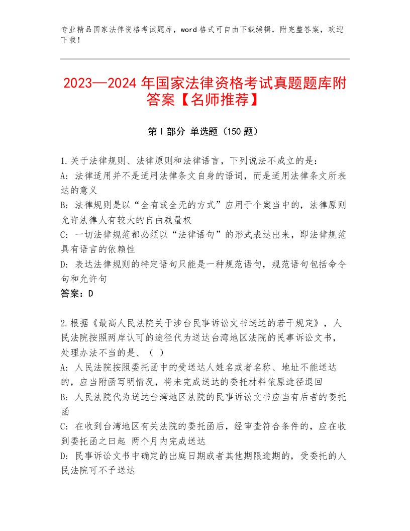 2022—2023年国家法律资格考试大全带答案（B卷）