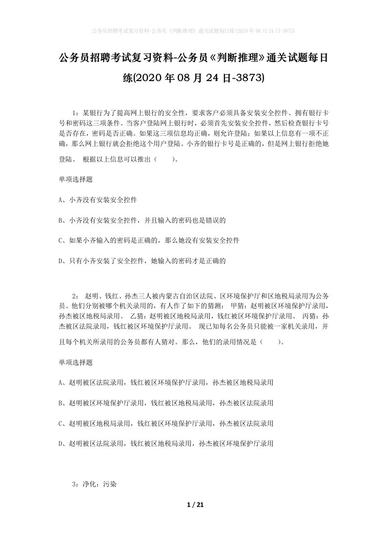 公务员招聘考试复习资料-公务员判断推理通关试题每日练2020年08月24日-3873