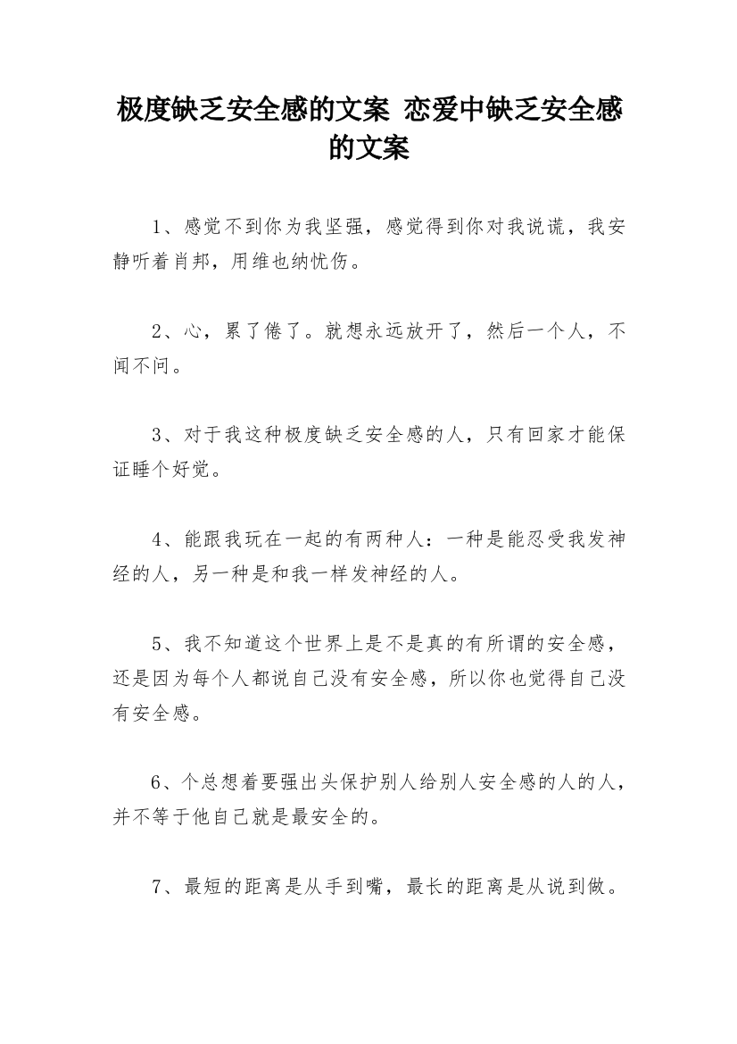 极度缺乏安全感的文案